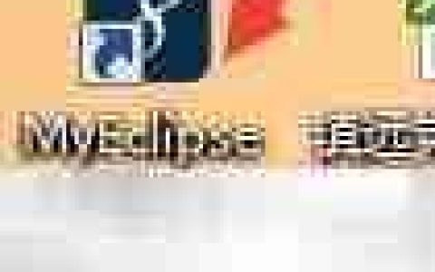 MyEclipse专业版使用指南