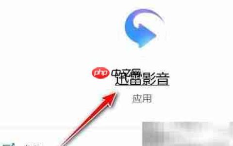 迅雷影音热键设置指南