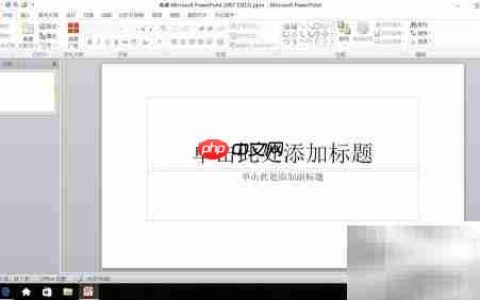 PPT制作入门：PowerPoint实用技巧