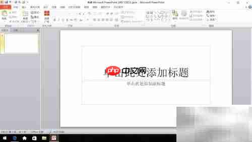 PPT制作入门:PowerPoint实用技巧