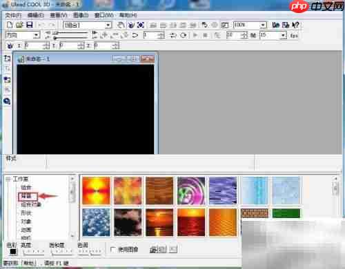 ULEAD Cool 3D背景设置技巧