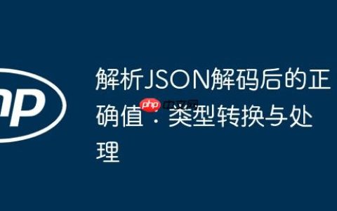 解析JSON解码后的正确值：类型转换与处理