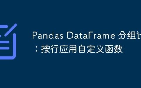 Pandas DataFrame 分组计算：按行应用自定义函数