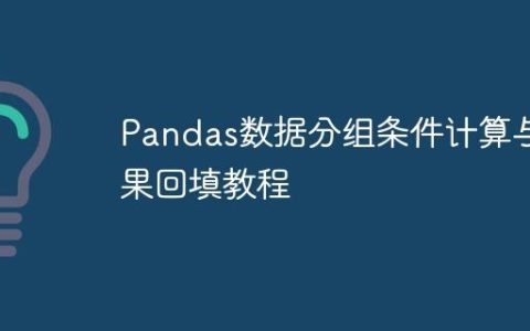Pandas数据分组条件计算与结果回填教程