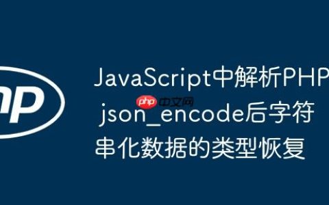 JavaScript中解析PHP json_encode后字符串化数据的类型恢复