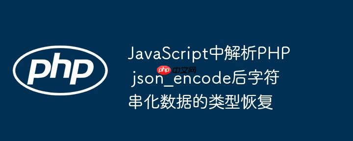 javascript中解析php json_encode后字符串化数据的类型恢复