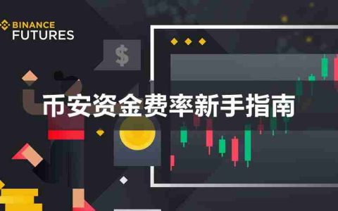 一文详解币安资金费率是什么？怎么看？多久收一次？