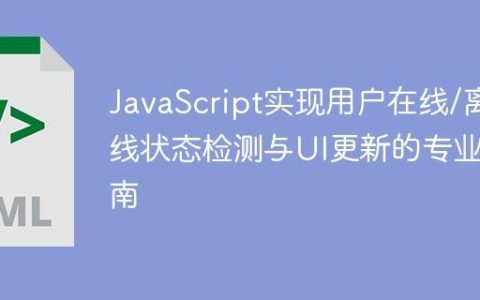 JavaScript实现用户在线/离线状态检测与UI更新的专业指南