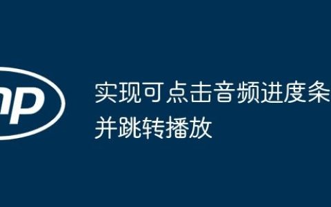 实现可点击音频进度条并跳转播放
