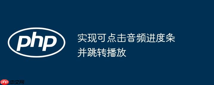 实现可点击音频进度条并跳转播放