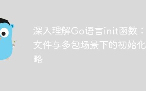 深入理解Go语言init函数：多文件与多包场景下的初始化策略