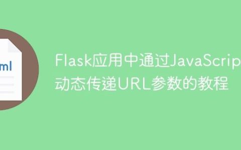 Flask应用中通过JavaScript动态传递URL参数的教程