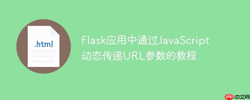 Flask应用中通过JavaScript动态传递URL参数的教程