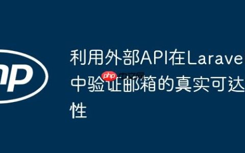利用外部API在Laravel中验证邮箱的真实可达性