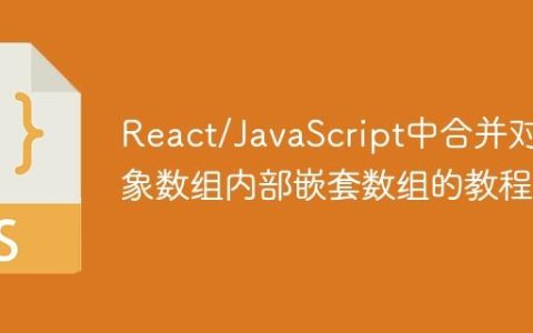React/JavaScript中合并对象数组内部嵌套数组的教程