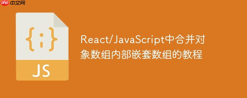 react/javascript中合并对象数组内部嵌套数组的教程