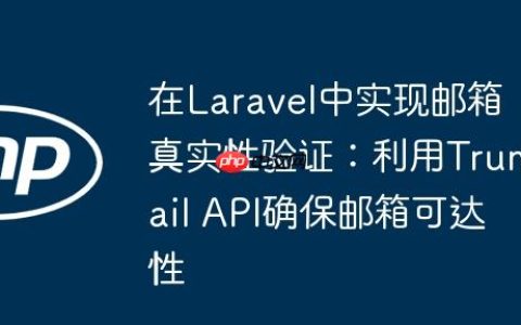 在Laravel中实现邮箱真实性验证：利用Trumail API确保邮箱可达性