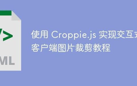 使用 Croppie.js 实现交互式客户端图片裁剪教程