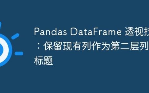 Pandas DataFrame 透视技巧：保留现有列作为第二层列标题