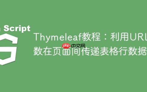 Thymeleaf教程：利用URL参数在页面间传递表格行数据