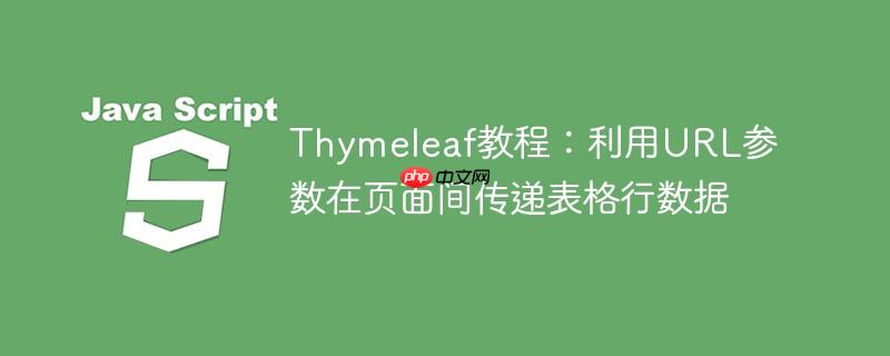 Thymeleaf教程:利用URL参数在页面间传递表格行数据