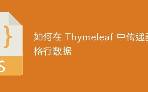 如何在 Thymeleaf 中传递表格行数据