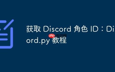 获取 Discord 角色 ID：Discord.py 教程