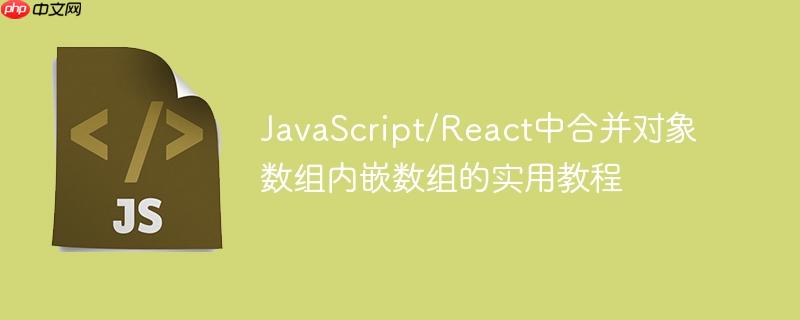 JavaScript/React中合并对象数组内嵌数组的实用教程