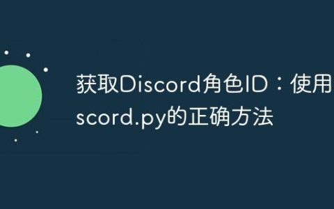 获取Discord角色ID：使用Discord.py的正确方法