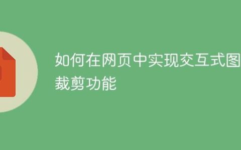 如何在网页中实现交互式图片裁剪功能