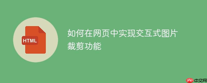 如何在网页中实现交互式图片裁剪功能