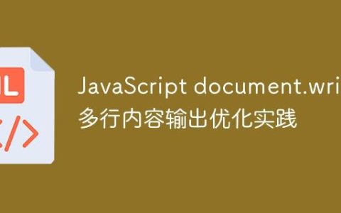 JavaScript document.write 多行内容输出优化实践