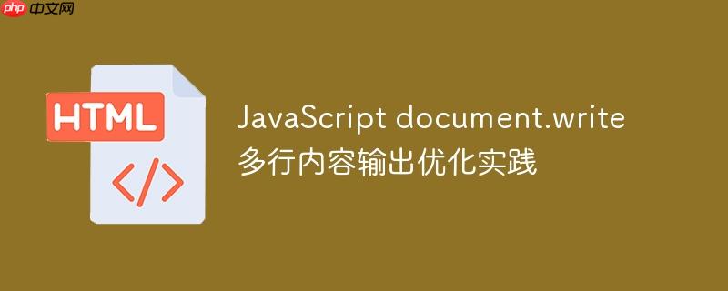 JavaScript document.write 多行内容输出优化实践