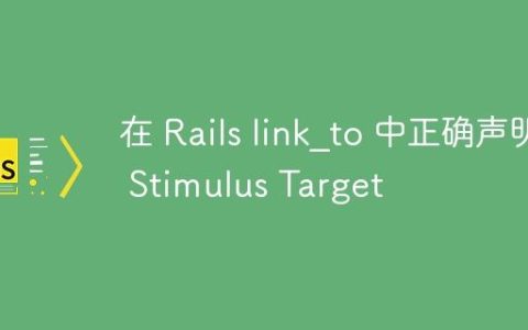 在 Rails link_to 中正确声明 Stimulus Target