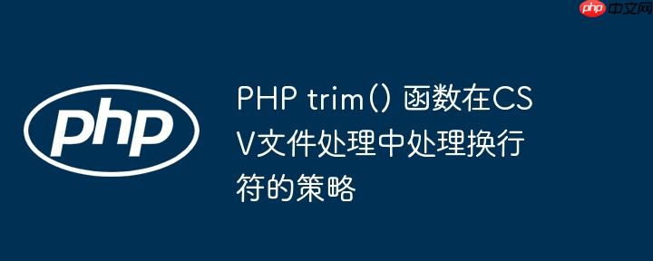 php trim() 函数在csv文件处理中处理换行符的策略