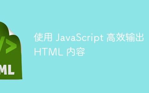使用 JavaScript 高效输出 HTML 内容