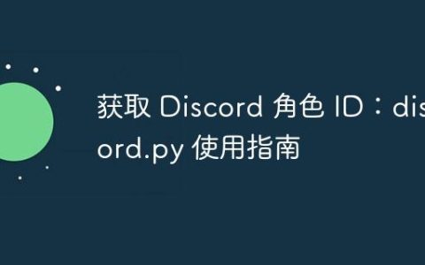 获取 Discord 角色 ID：discord.py 使用指南
