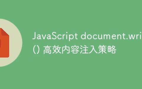 JavaScript document.write() 高效内容注入策略