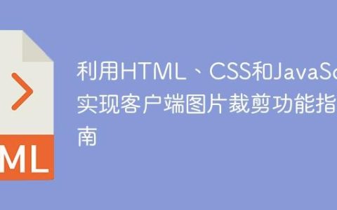 利用HTML、CSS和JavaScript实现客户端图片裁剪功能指南