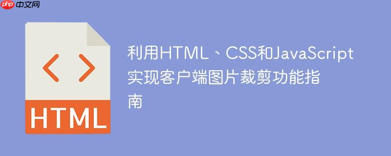 利用HTML、CSS和JavaScript实现客户端图片裁剪功能指南