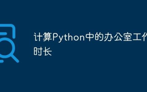 计算Python中的办公室工作时长