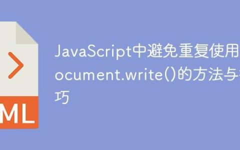 JavaScript中避免重复使用document.write()的方法与技巧