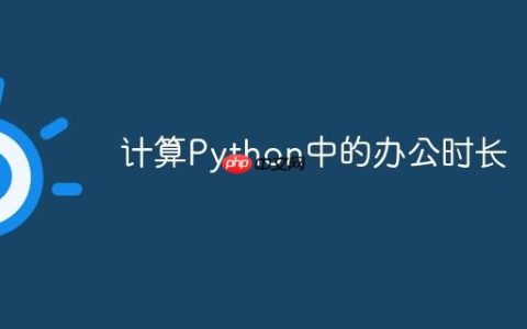 计算Python中的办公时长