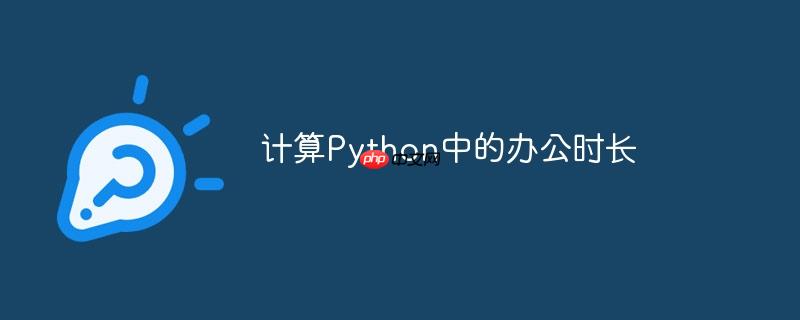 计算python中的办公时长