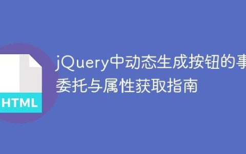 jQuery中动态生成按钮的事件委托与属性获取指南