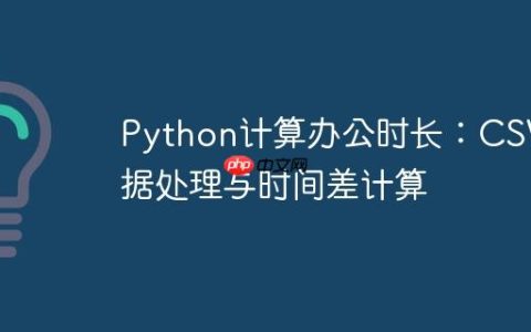 Python计算办公时长：CSV数据处理与时间差计算