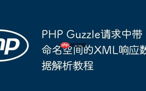 PHP Guzzle请求中带命名空间的XML响应数据解析教程