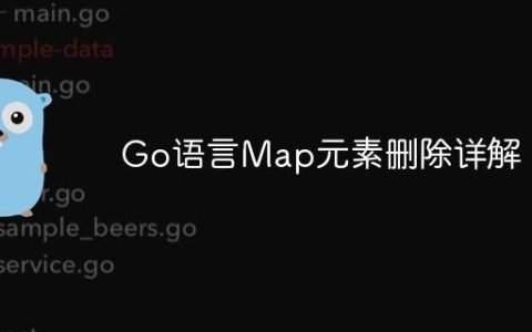Go语言Map元素删除详解