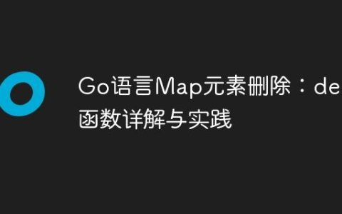 Go语言Map元素删除：delete函数详解与实践