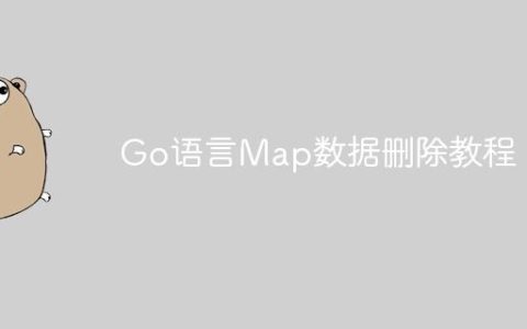 Go语言Map数据删除教程